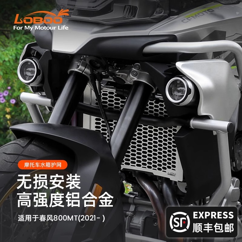 LOBOO摩托车水箱护网春风800MT