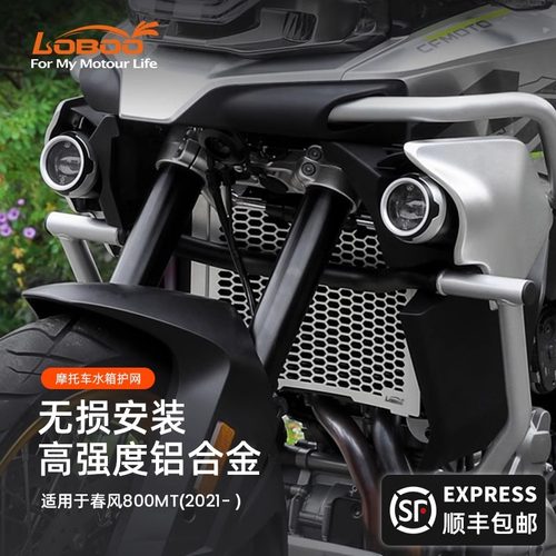 LOBOO摩托车水箱护网春风800MT