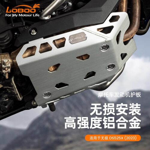 LOBOO发动机护板适用无极DS525X