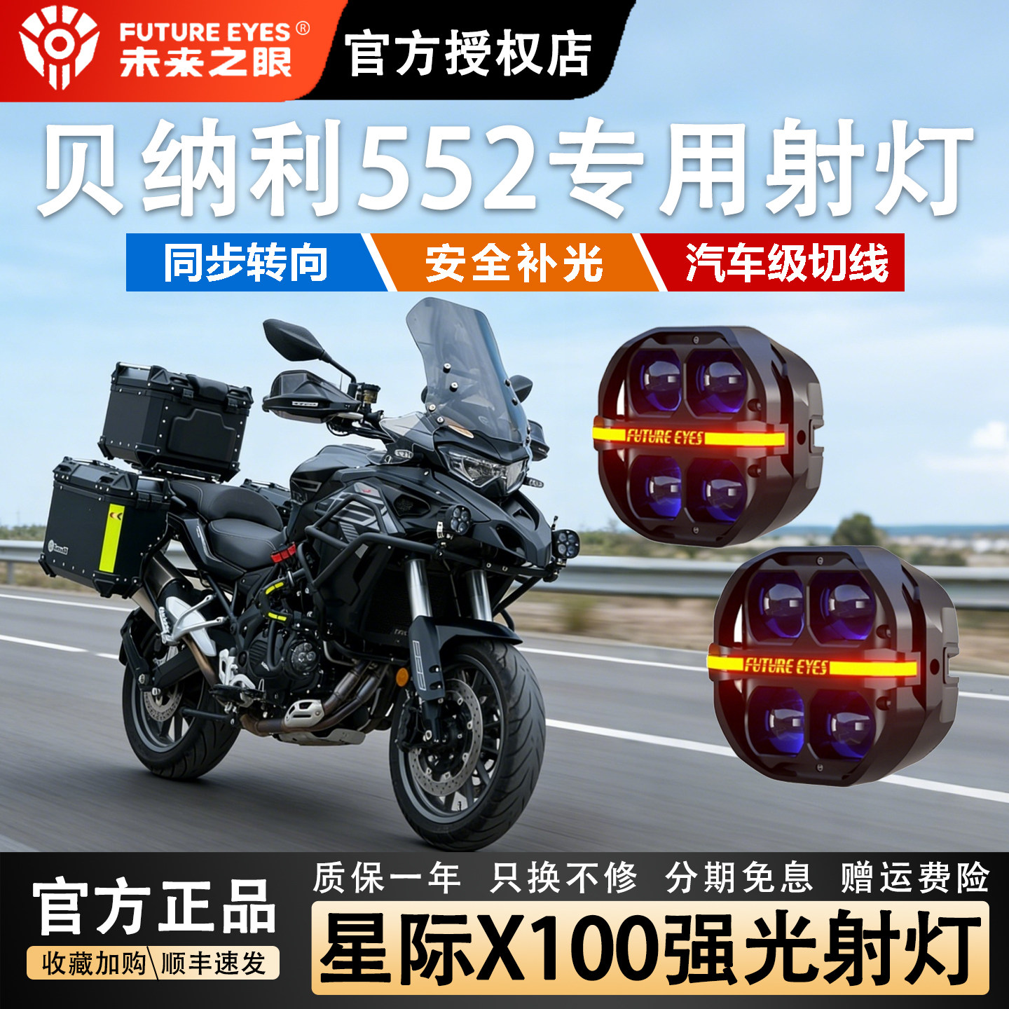 未来之眼适用贝纳利502X强光射灯图片