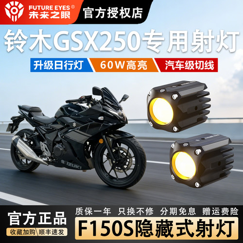 未来之眼F150S射灯铃木GSX250改