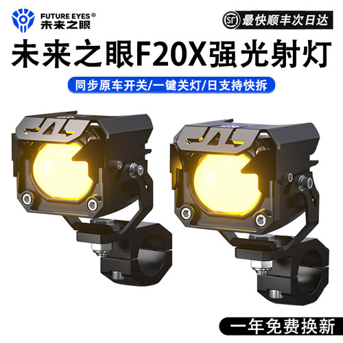 未来之眼射灯远近光爆闪强光射灯