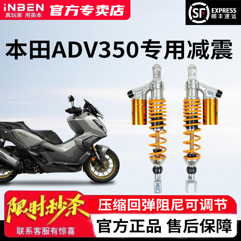 英本 INBEN 本田 ADV350 摩托车减震 前后阻尼无损直上改装避震器