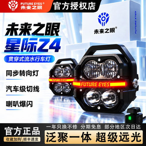 未来之眼星际Z4摩托车射灯爆闪
