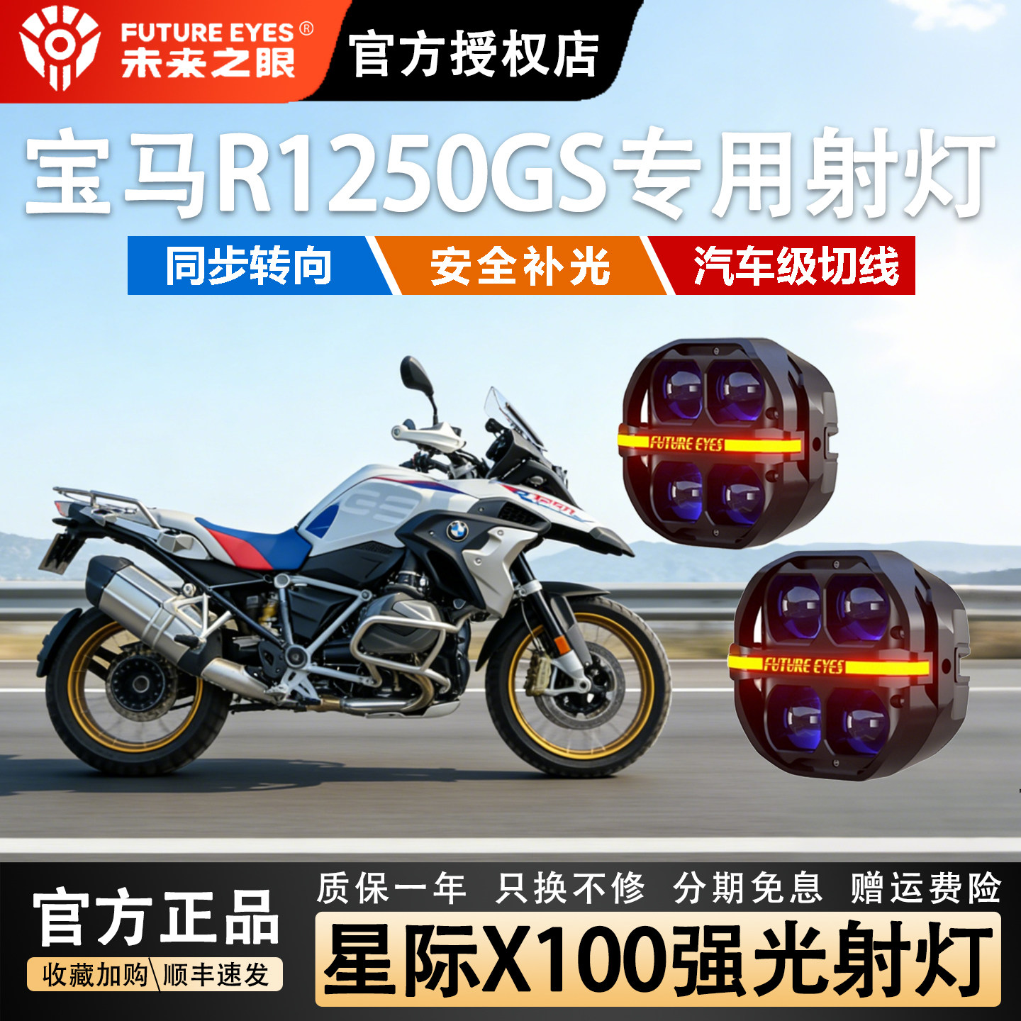 未来之眼星际X100摩托车射灯适用宝马1300/R1250GS/防盗快拆强光