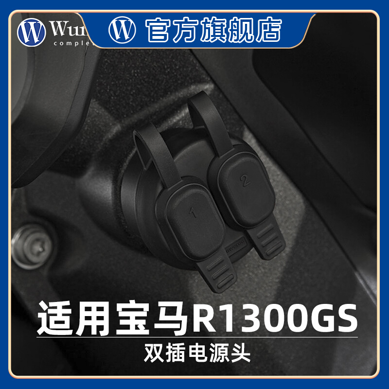 德国W厂BMW摩托车R1300GS改装双USB电源头防水充电口Type-c转接头