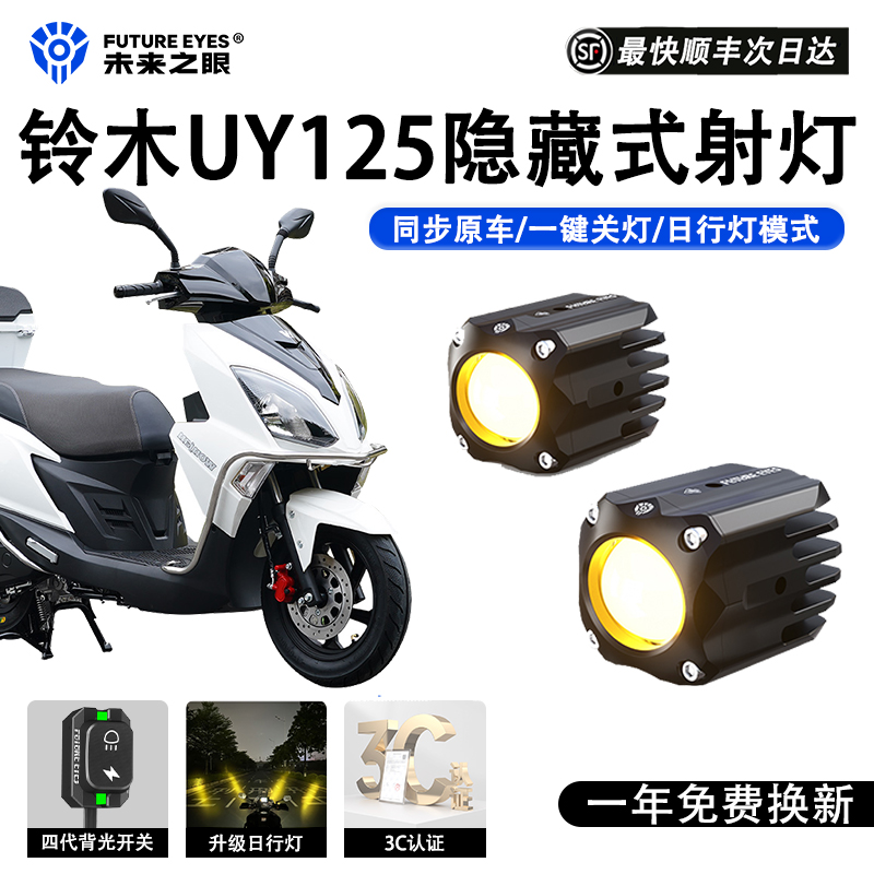 未来之眼F150S铃木uy隐藏式射灯