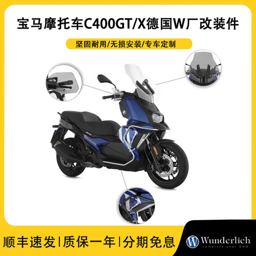 德国W厂C400GT/X风挡护杠改装件
