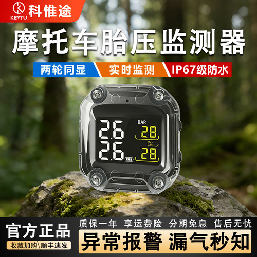 科惟途摩托车内外置胎压监测器