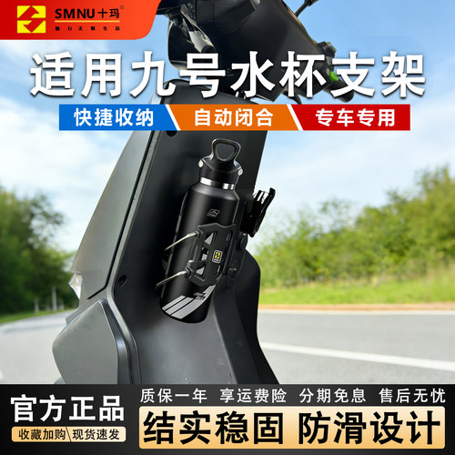 十玛九号电动车自适应水杯支架