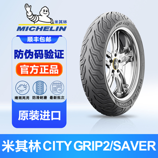 米其林CITY2/SAVER踏板摩托车轮胎半热熔真空胎12寸10寸小牛/九号