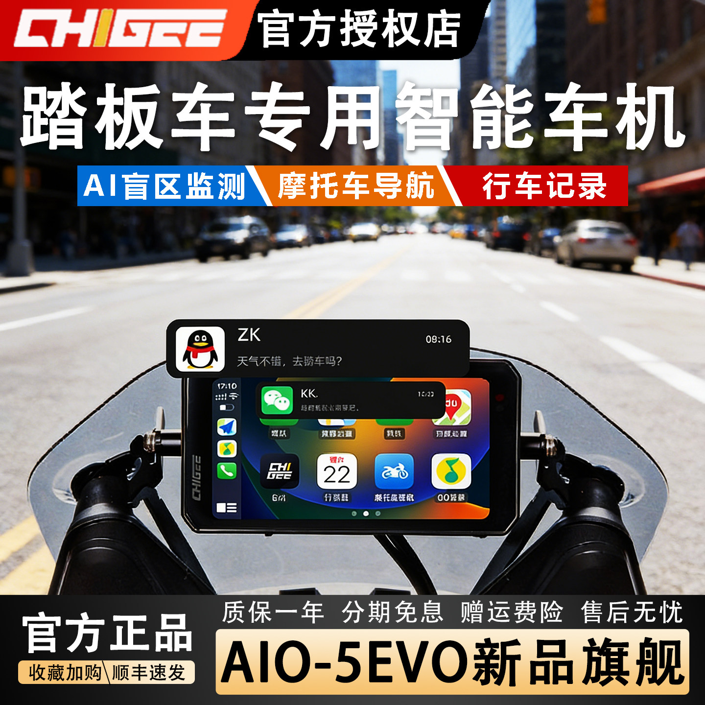 CHIGEE骑技车机AIO-5 EVO适用踏板车摩托导航行车记录仪智控骑行