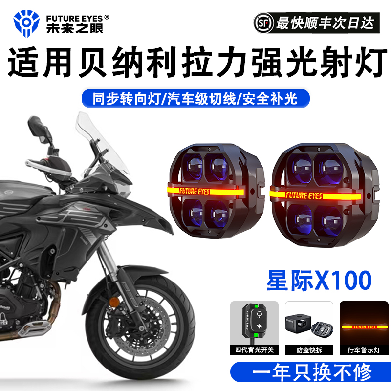 未来之眼适用贝纳利502X强光射灯