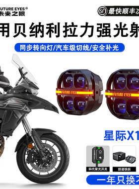 未来之眼星际X100摩托车射灯适用贝纳利502/552/702X防盗快拆强光
