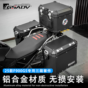 GSADV适用宝马F900GS铝合金三箱边箱尾箱摩托车护杠防摔改装配件