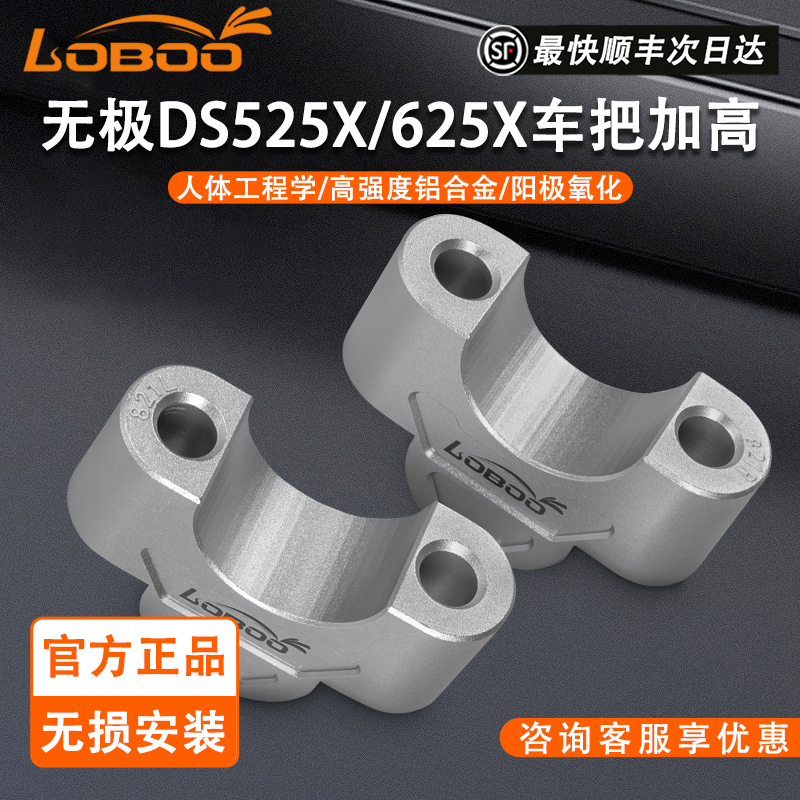 萝卜无极DS525X/625X车把加高