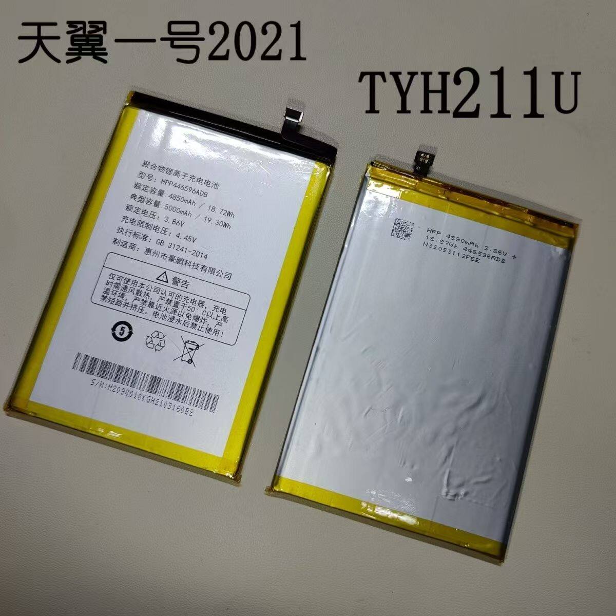 天翼一号2021 TYH211U 天翼1号2022 TYH212U手机电池HPP446596ADB图片