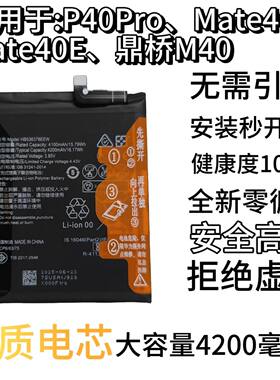 适用于华为Mate40/P40pro/Mate40E/鼎桥M40电池全新电板无需引导
