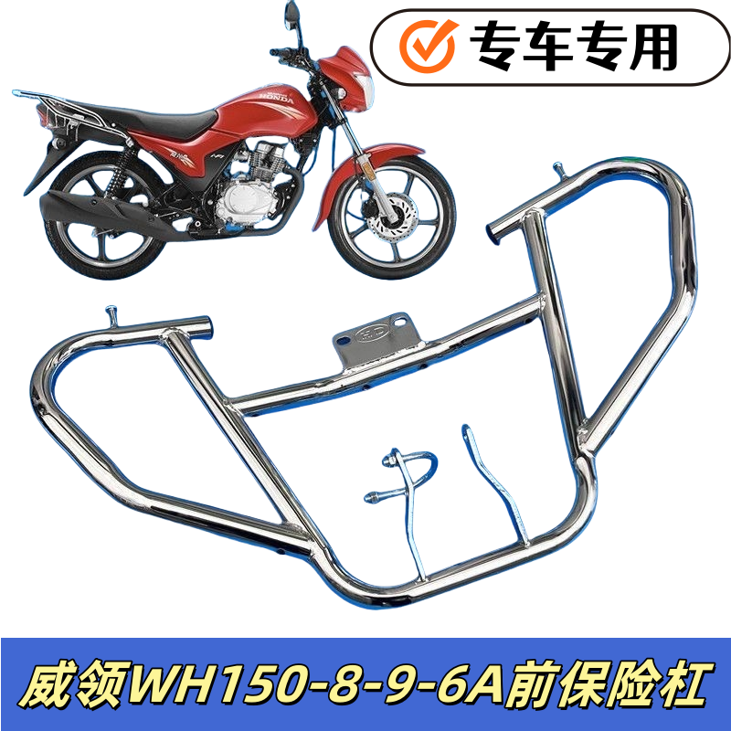 适用五羊本田WH150-8-9-6A威领S摩托车安全杠保险杠护杠防摔杠