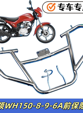 适用五羊本田WH150-8-9-6A威领S摩托车安全杠保险杠护杠防摔杠