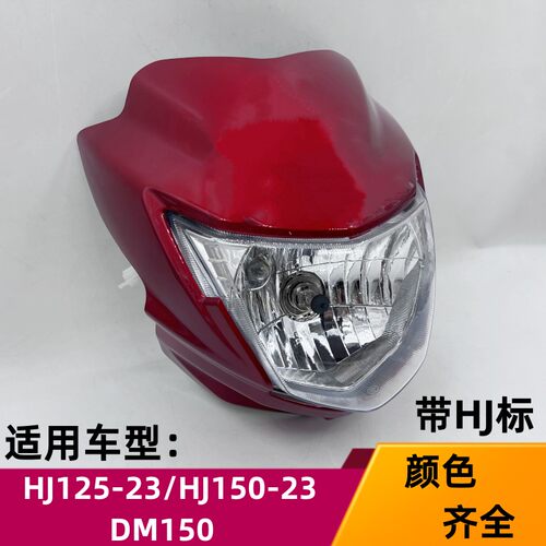HJ摩托车头罩大灯总成