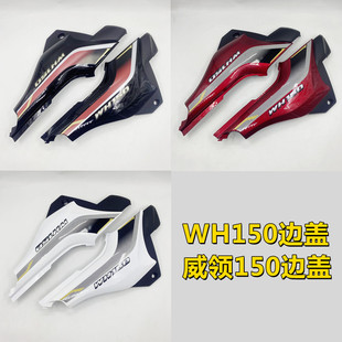 适用本田摩托车配件侧盖威领WH150边盖左右侧护板电瓶盖保护盖板