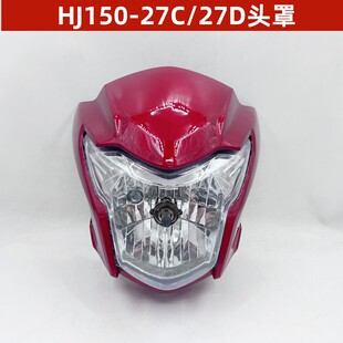 适用豪爵DH150S摩托车HJ150-27C/D HJ125-27导流罩大灯外壳