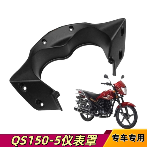 适用铃木悍骏摩托车GR150 QS150-5导流罩内衬头罩后背板仪表罩