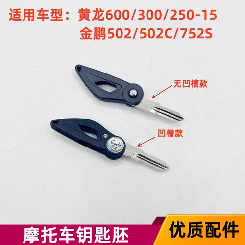 黄龙摩托车钥匙胚特价