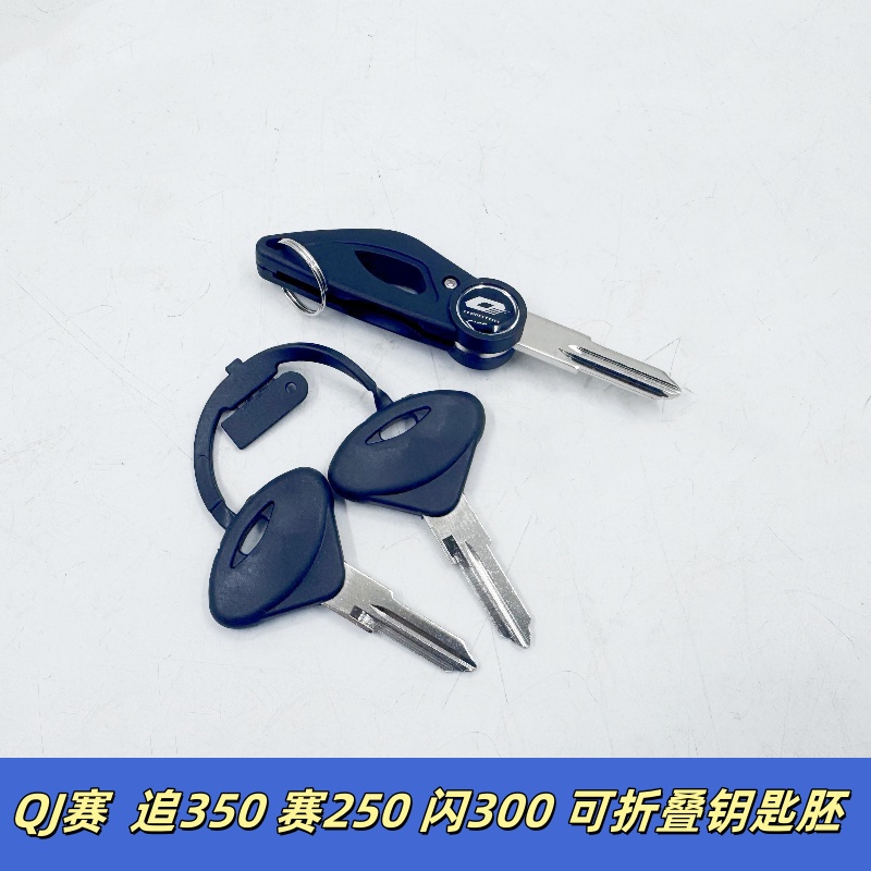 适用钱江追赛350/400闪300赛250逸500钥匙胚丕折叠钥匙电门锁钥匙