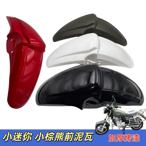 适用于银钢YG150-22小棕熊迷你小太子摩托车前泥挡泥瓦挡泥板沙板