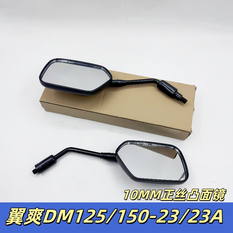 适用豪爵翼爽摩托车配件HJ125-23/DM150-23A后视镜倒后镜反光镜