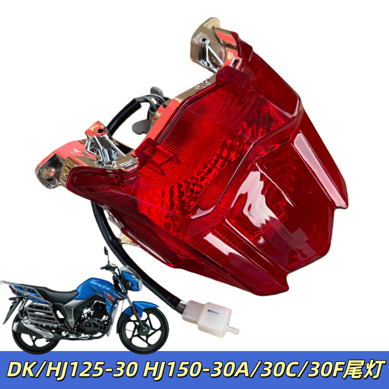 适用豪爵DK/HJ125-30 HJ150-30A/30C/30F摩托车尾灯总成后刹车灯