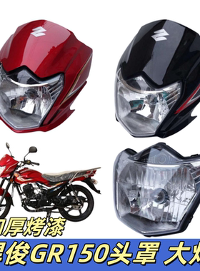 适用轻骑铃木悍骏GR150大灯超越版悍骏前照灯头罩 大灯罩大灯玻璃
