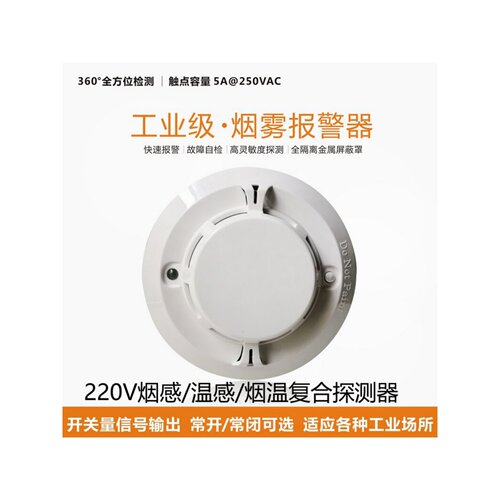 烟雾报警器AC220V干接点开关量