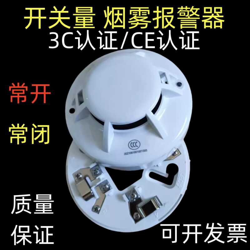 开关量烟雾报警器常开CCC认证CE