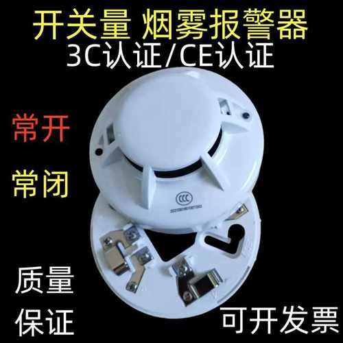 开关量烟雾报警器常开CCC认证CE