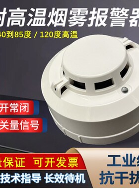 耐高温烟雾探测器9-24V开关量烟感PLC工业防火火灾烟雾感应报警器
