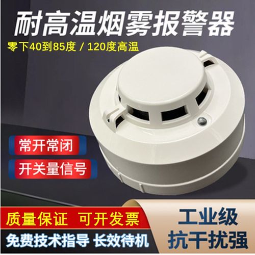 耐高温开关量烟感探测器烟雾报警