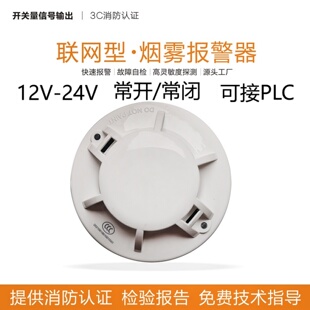 RS311开关量信号联网烟感有3C消防认证常开常闭可选9 32V JTY