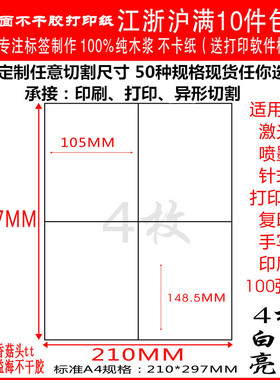 A4不干胶打印纸不干胶背胶标签贴 内切割白色4格直角光面100张/包