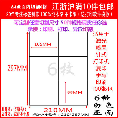 a4不干胶6格直角100张/包标签贴