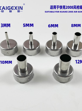 适用于快克2008热风枪风嘴3mm5mm6mm8mm10mm12mm 三种型号喷嘴头