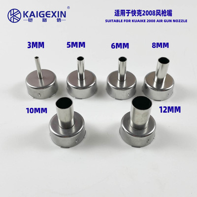 快克2008热风枪风嘴3/5/8mm