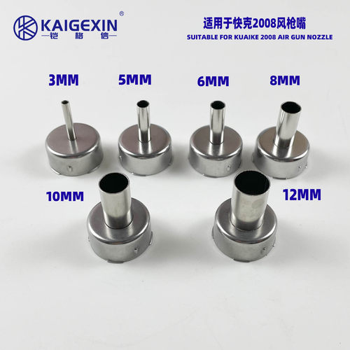 快克2008热风枪风嘴3/5/8mm