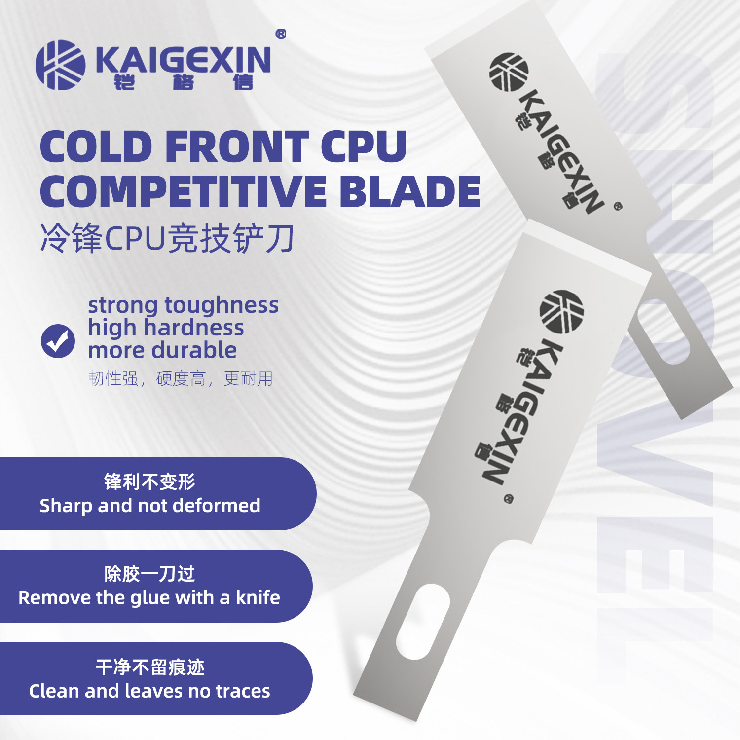 KGX-CPU冷锋除胶刀片刀片