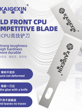 铠格信KGX-CPU冷锋除胶刀片UPU比赛冠军刀片一刀铲焊盘一刀过刀片