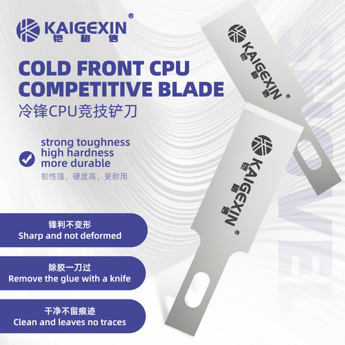 KGX-CPU冷锋除胶刀片刀片