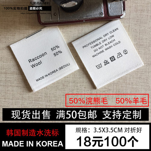现货韩国制造通用浣熊毛羊毛成份水洗标布标领标标签洗涤标洗水唛