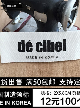 韩国制造服装定做领标标签缎带布标印唛标现货领标主唛头订做定制